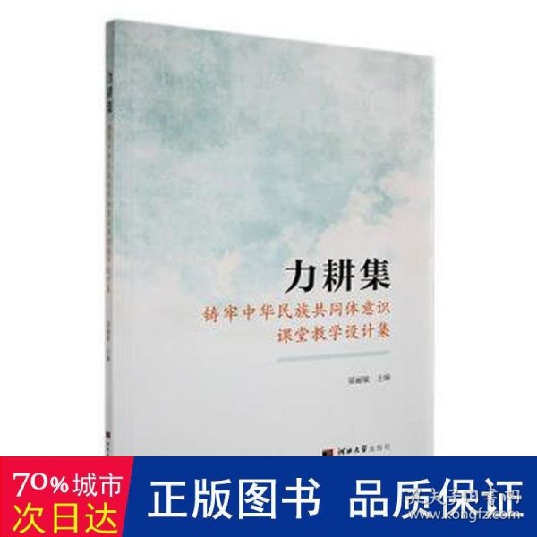 力耕集:铸牢中华民族共同体意识课堂设计集 素质教育 梁丽敏主编 新华正版