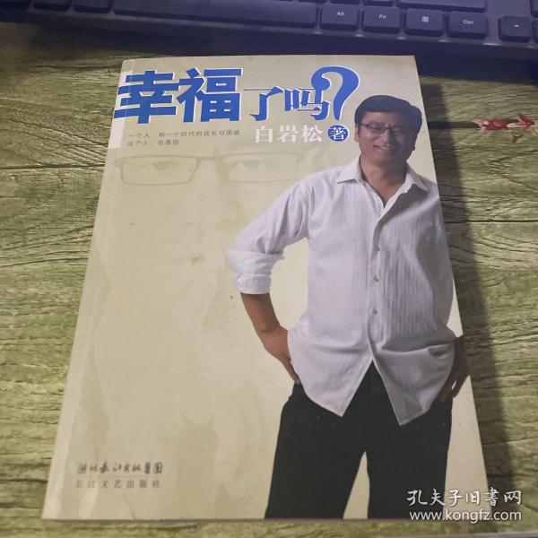 幸福了吗?