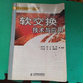 软交换技术与应用——现代通信网络技术丛书