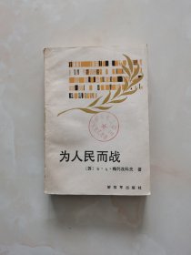 为人民而战