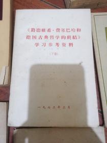 关于斯大林问题，毛泽东同志论政治工作，哲学名词解释，论列宁的著作唯物主义与经验批判主义，路德维希费尔巴哈和德国古典哲学的终结，苏联是社会主义国家吗？国家与革命 7本合售