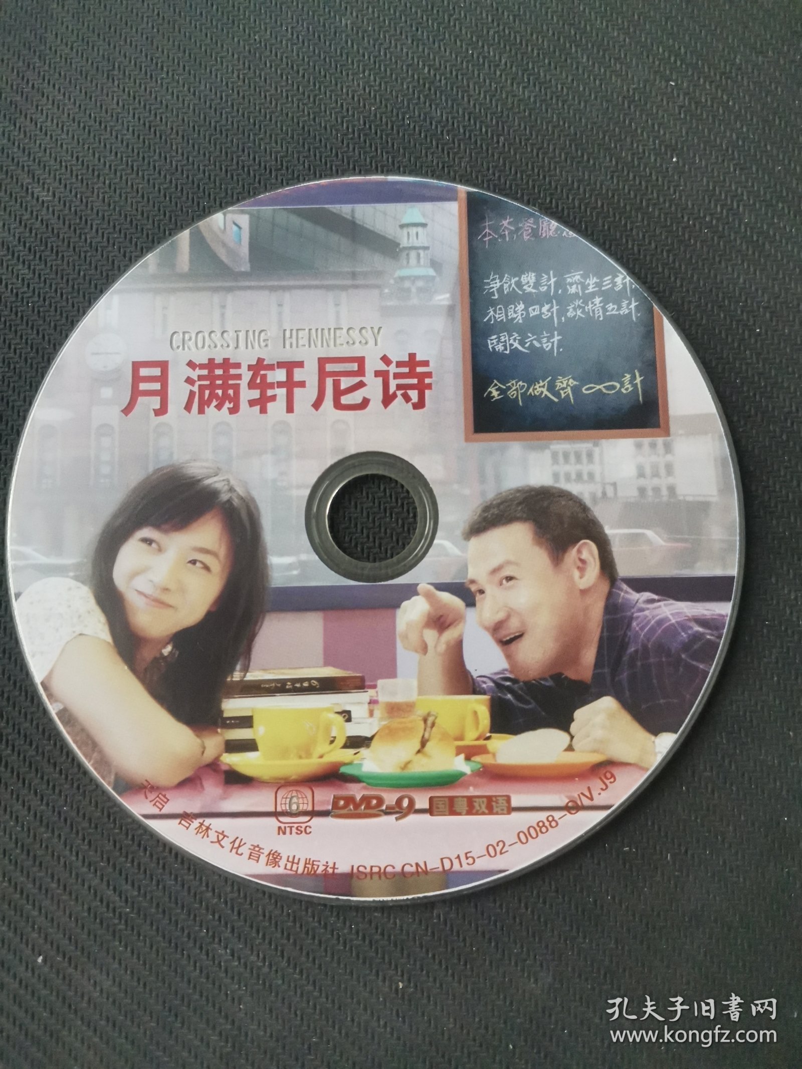 点击查看原图 光盘DVD :《月满轩尼诗》 1碟装 以实拍图购买