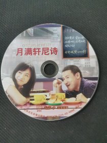 光盘DVD :《月满轩尼诗》 1碟装 以实拍图购买