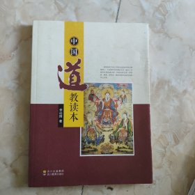中国道教读本