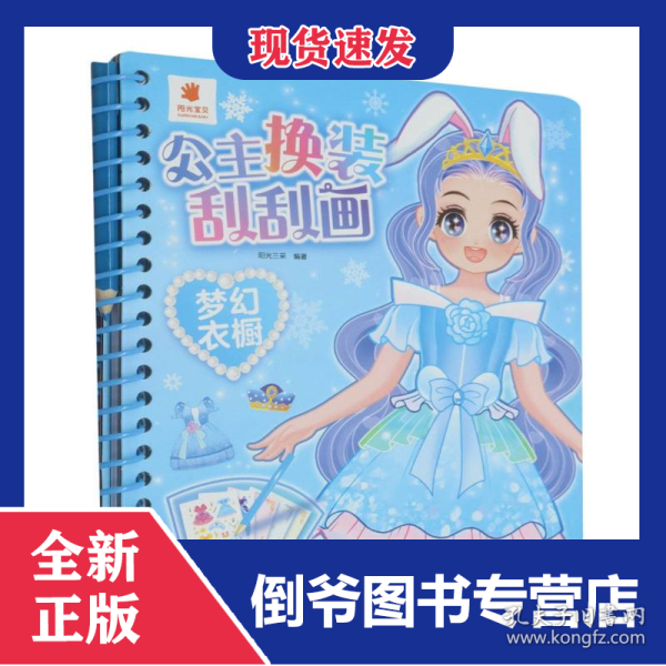 公主换装刮刮画-梦幻衣橱