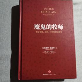 魔鬼的牧师：关于希望、谎言、科学和爱的思考