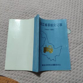 黑龙江省农机化记事 1949-1985，【58.8元包邮】