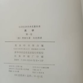 汉译世界学术名著丛书：美学一、二、三上