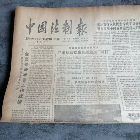 中国法制报1986年3月12日