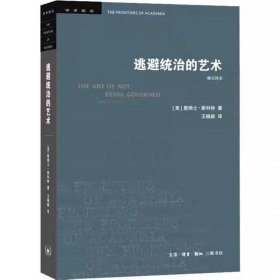 学术前沿：逃避统治的艺术