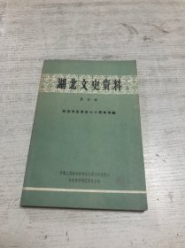 湖北文史资料（第四辑）