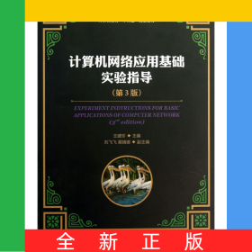 計(jì)算機(jī)網(wǎng)絡(luò)應(yīng)用基礎(chǔ)實(shí)驗(yàn)指導(dǎo)(第3版普通高等學(xué)校計(jì)算機(jī)教育十二五規(guī)劃教材)