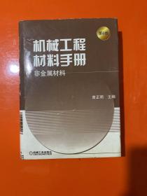 机械工程材料手册：非金属材料