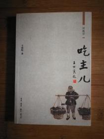 ●《闲趣坊：吃主儿》王敦煌著【2005年三联版32开255页】！