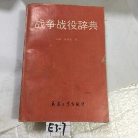 战争战役辞典