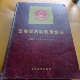 云南省法规规章全书
