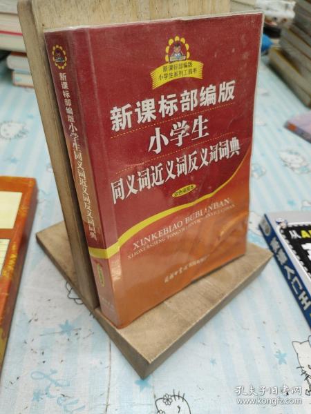 新课标部编版小学生同义词近义词反义词词典（双色插图本）商务印书馆