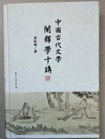 中国古代文学阐释学十讲