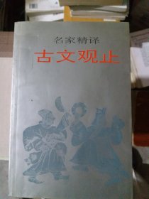 名家精译古文观止：古文观止（名家精译）