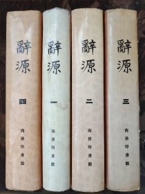 辞源 1-4