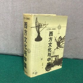 西方文化与中国:1793~2000（精装）