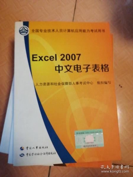 全国计算机应用能力考试用书：Excel  2007 中文电子表格