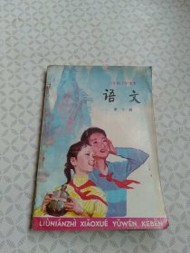 六年制小学课本（试用本）《语文》第十册
（二版一印）