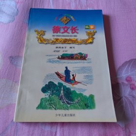 徐文长故事