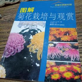 图解菊花栽培与观赏