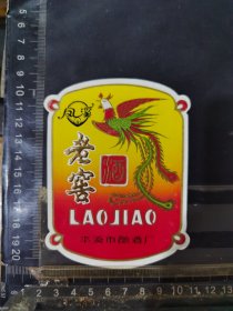 老窖酒酒标辽宁本溪市酒厂品相如图自定，按图发货