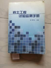 岩石工程试验监测手册