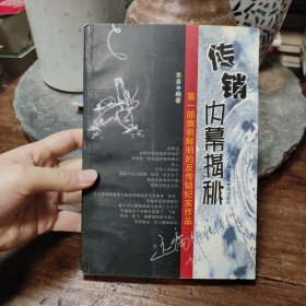 传销内幕揭秘:第一部旗帜鲜明的反传销纪实作品
