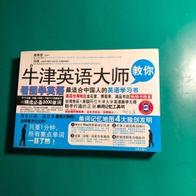 牛津英語大師教你看圖學(xué)英語