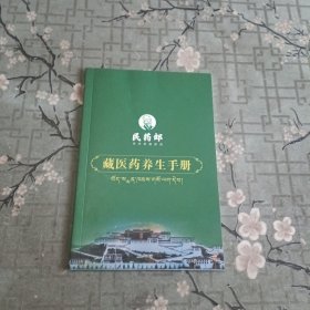藏医药养生手册