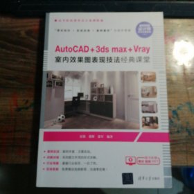 AUTOCAD+3DSMAX+VRAY室内效果图表现技法经典课堂