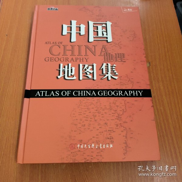 中国地理地图集