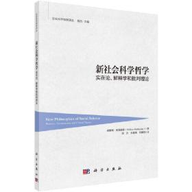 新社会科学哲学：实在论、解释学和批判理论