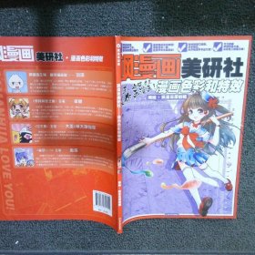 中小学生零基础画漫画学习教材飒漫画美研社漫画色彩和特效