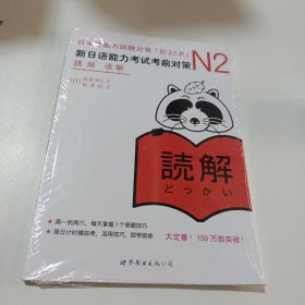 N2读解：新日语能力考试考前对策