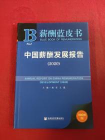 薪酬蓝皮书：中国薪酬发展报告（2020）