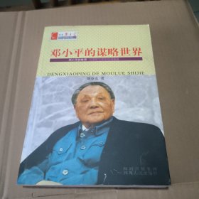 邓小平的谋略世界——纪念邓小平诞辰100周年书系