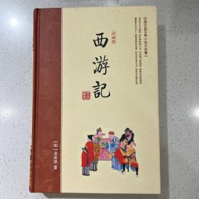 中国古典四大名著（珍藏版）西游记