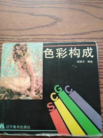 色彩构成