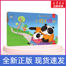 小路是谁的/熊猫派派3