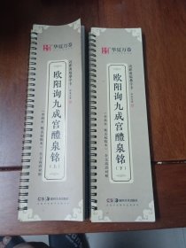 华夏万卷毛笔近距离临摹字卡欧阳询九成宫醴泉铭上下册字帖成人初学者楷书钢笔硬笔临摹字帖