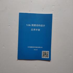 YJK隔震结构设计应用手册