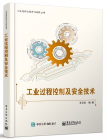 工业过程控制及安全技术