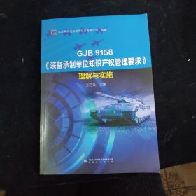 GJB9158装备承制单位知识产权管理要求理解与实施