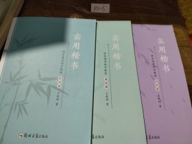硬笔通用练字教程:实用楷书·基础篇/结构篇/实战篇【全三册】