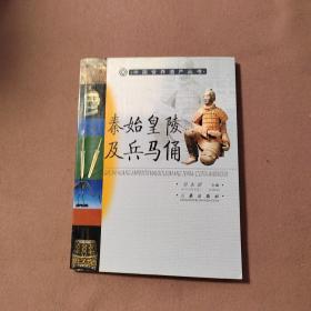 秦始皇陵及兵马俑/中国世界遗产丛书